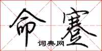 荊霄鵬命蹇行書怎么寫