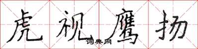 侯登峰虎視鷹揚楷書怎么寫