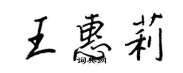 王正良王惠莉行書個性簽名怎么寫