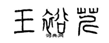 曾慶福王裕芹篆書個性簽名怎么寫