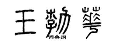 曾慶福王勃華篆書個性簽名怎么寫