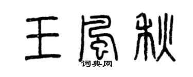 曾慶福王風秋篆書個性簽名怎么寫