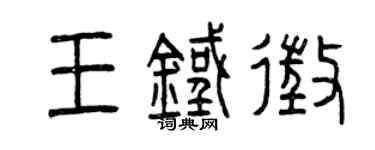 曾慶福王鐵征篆書個性簽名怎么寫