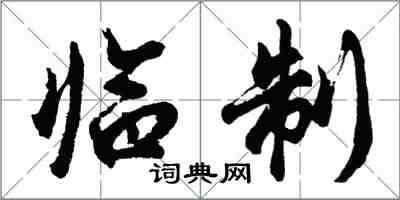 胡問遂臨制行書怎么寫