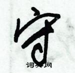 朱錫榮寫的硬筆草書守