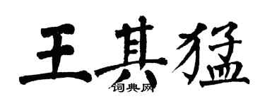 翁闓運王其猛楷書個性簽名怎么寫