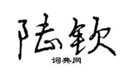 曾慶福陸欽行書個性簽名怎么寫