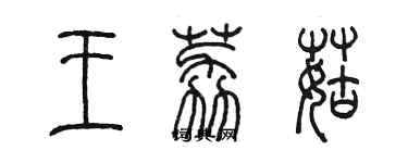 陳墨王荔菇篆書個性簽名怎么寫