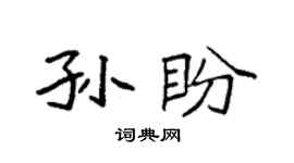 袁強孫盼楷書個性簽名怎么寫