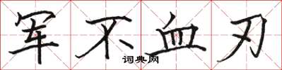 駱恆光軍不血刃楷書怎么寫