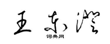 梁錦英王東澄草書個性簽名怎么寫