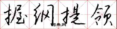 錢沛雲握綱提領行書怎么寫