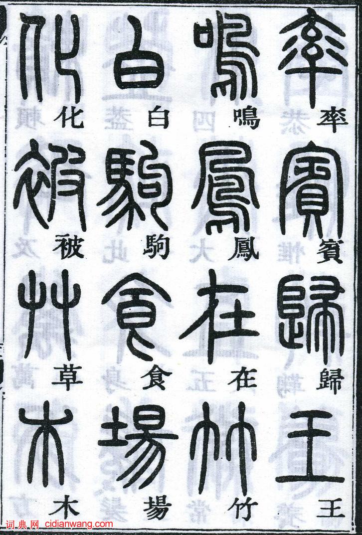 鄧石如篆書《千字文》