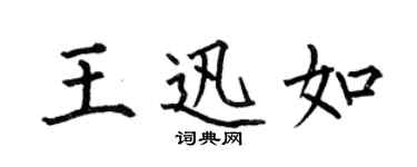 何伯昌王迅如楷書個性簽名怎么寫