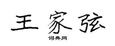 袁強王家弦楷書個性簽名怎么寫