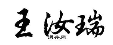 胡問遂王汝瑞行書個性簽名怎么寫
