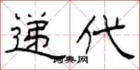 柯春海遞代隸書怎么寫