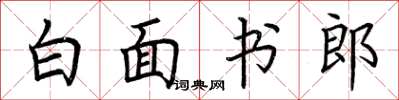 荊霄鵬白面書郎楷書怎么寫