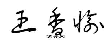 曾慶福王香愉草書個性簽名怎么寫