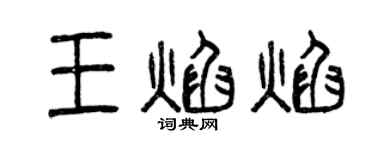 曾慶福王焰焰篆書個性簽名怎么寫