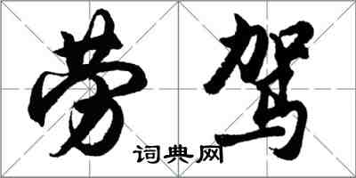 胡問遂勞駕行書怎么寫