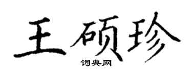 丁謙王碩珍楷書個性簽名怎么寫