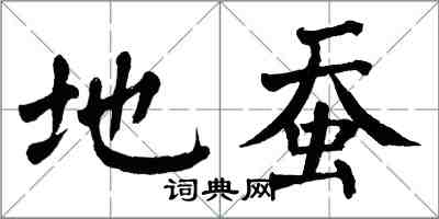 翁闓運地蠶楷書怎么寫