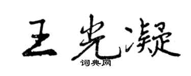 曾慶福王光凝行書個性簽名怎么寫