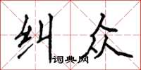 侯登峰糾眾楷書怎么寫
