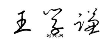 梁錦英王學謙草書個性簽名怎么寫