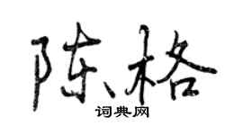 曾慶福陳格行書個性簽名怎么寫