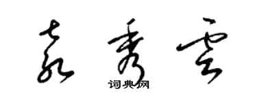 梁錦英袁秀雲草書個性簽名怎么寫