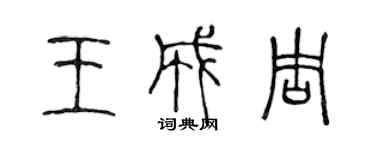 陳聲遠王成周篆書個性簽名怎么寫