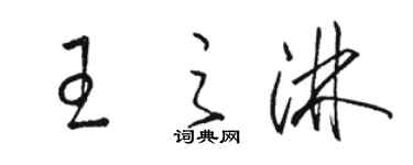 駱恆光王之淋草書個性簽名怎么寫