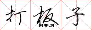 田英章打板子行書怎么寫