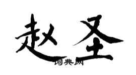 翁闓運趙聖楷書個性簽名怎么寫