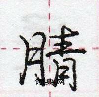 龐中華寫的硬筆行書腈