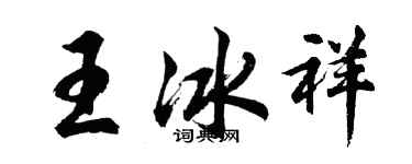 胡問遂王冰祥行書個性簽名怎么寫