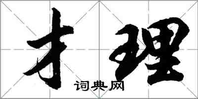 胡問遂才理行書怎么寫