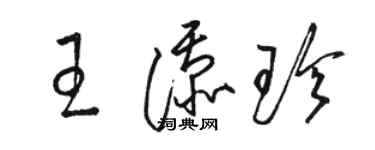 駱恆光王添珍草書個性簽名怎么寫