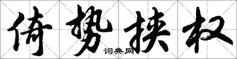 胡問遂倚勢挾權行書怎么寫