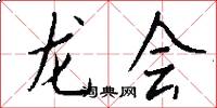 龍會怎么寫好看