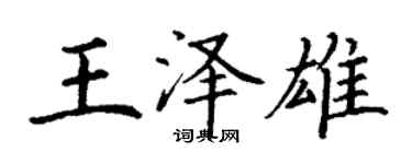 丁謙王澤雄楷書個性簽名怎么寫