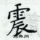 周炳元寫的硬筆楷書震