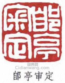 汪鳴鑾的篆刻印章郋亭審定