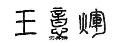 曾慶福王意輝篆書個性簽名怎么寫