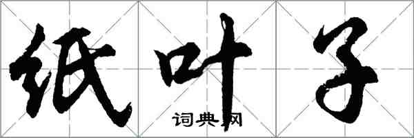 胡問遂紙葉子行書怎么寫