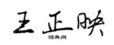 曾慶福王正映行書個性簽名怎么寫