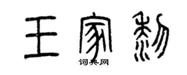 曾慶福王家黎篆書個性簽名怎么寫