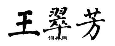 翁闓運王翠芳楷書個性簽名怎么寫